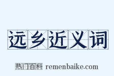 远乡近义词是什么意思的图片